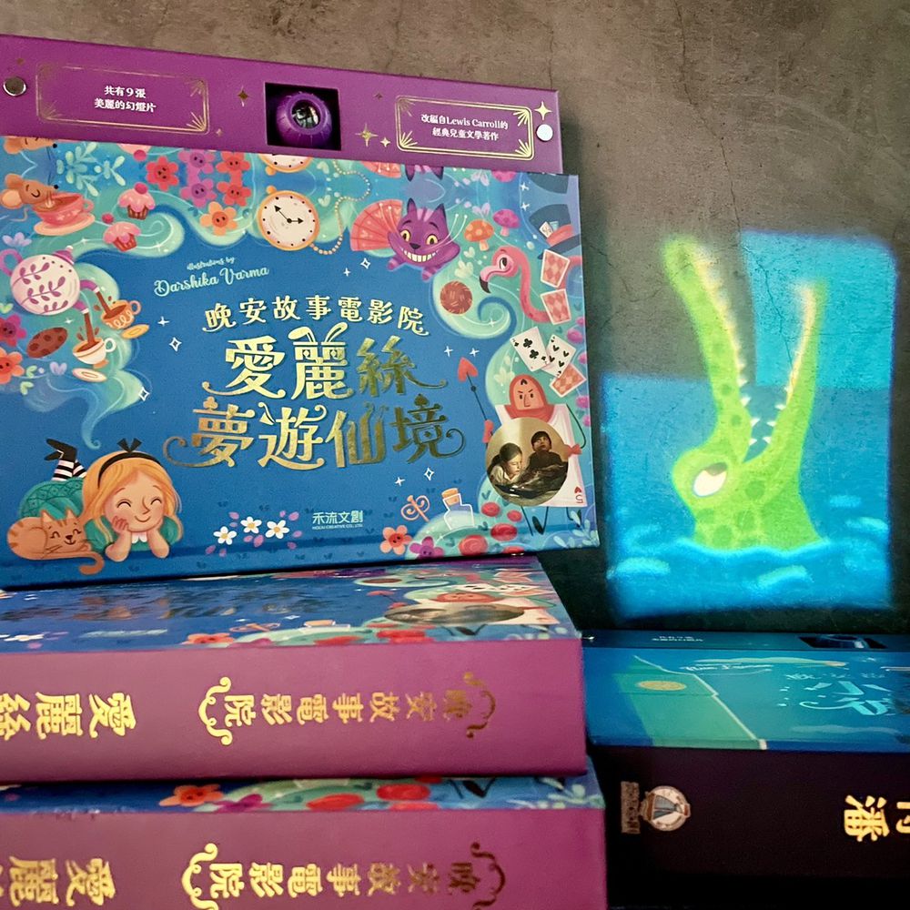 晚安故事電影院－愛麗絲夢遊仙境