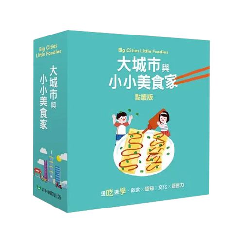 大城市與小小美食家