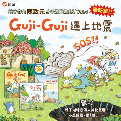 第4章新上市！【上誼文化】Guji-Guji 鴨子湖故事