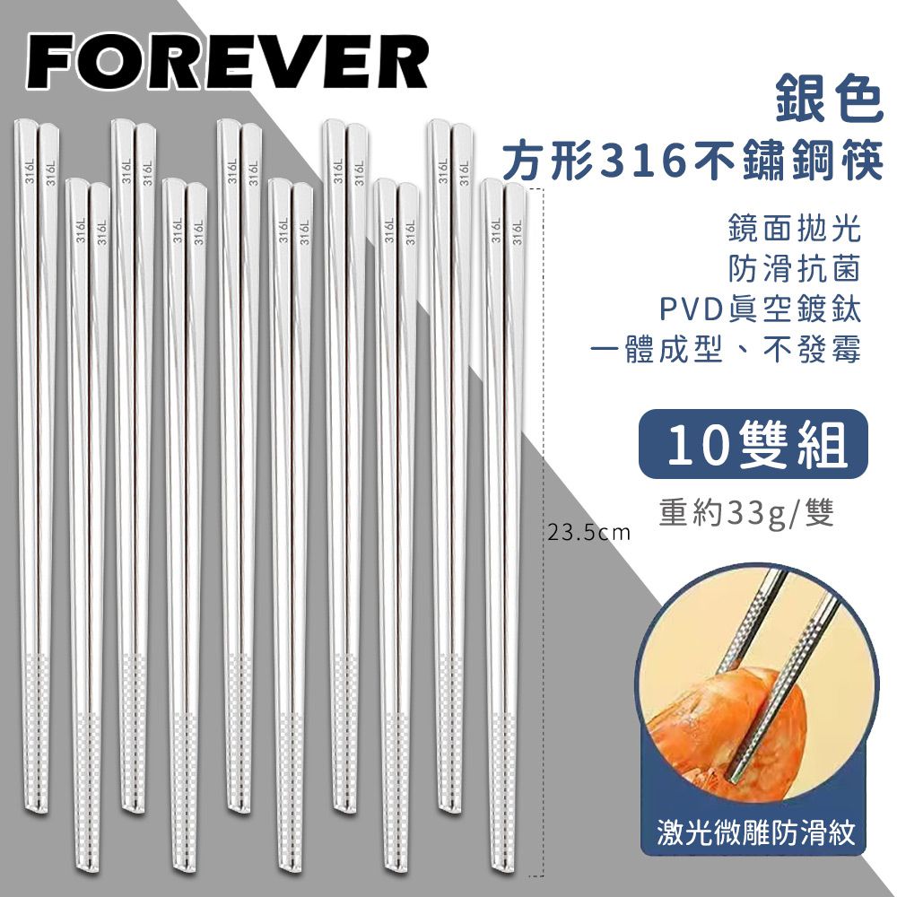 日本FOREVER - 316不鏽鋼筷子/銀色方形防滑筷子10雙組
