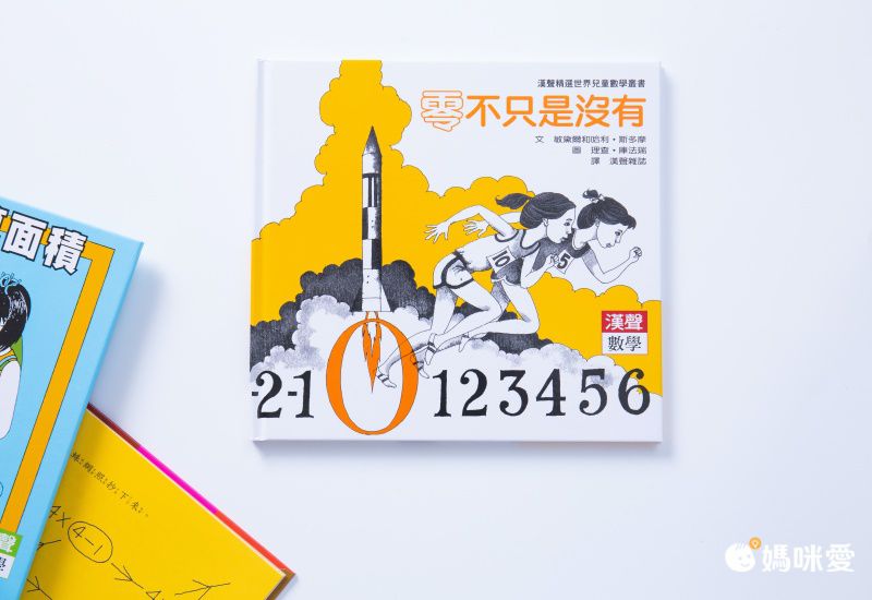 限時67折！部落客推薦【漢聲世界數學繪本叢書】 嘖嘖暢銷品項