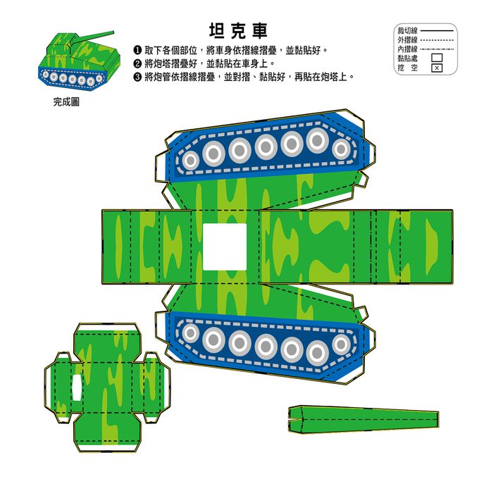 立體小手工：交通(新版)