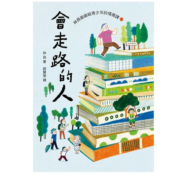 會思想的孩子：國民爺爺林良寫給新世代孩子的家書【經典暢銷紀念版】(共4冊)