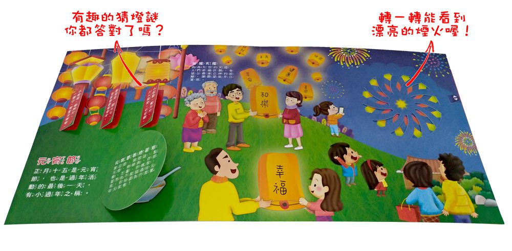 中華傳統習俗：歡鑼喜鼓過新年立體遊戲書