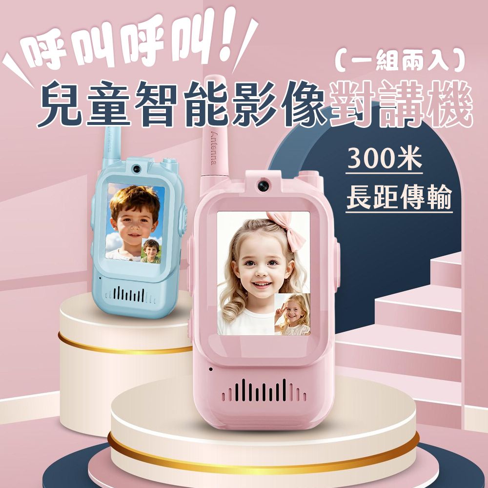 呼叫呼叫兒童智能影像對講機-兩入一組(藍色*1+粉色*1)