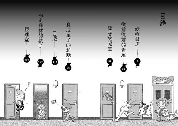 妖怪出租4：妖怪之所以成為妖怪