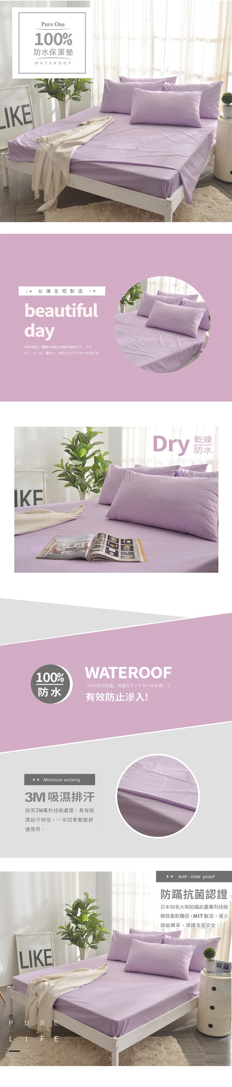 Pure One - 100%防水 床包式保潔墊-魅力紫-保潔墊枕套