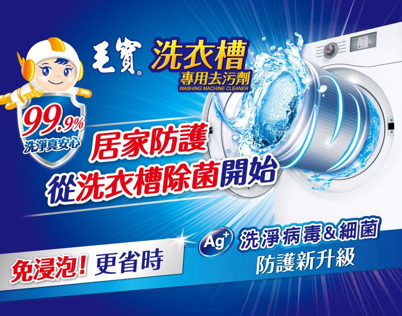 毛寶 maobao - 洗衣槽專用去污劑-洗淨病毒-300g-3入