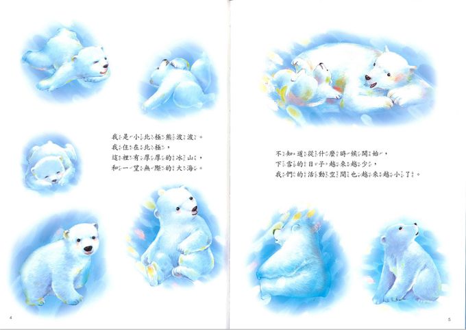 小北極熊找媽媽-精選優良圖畫書
