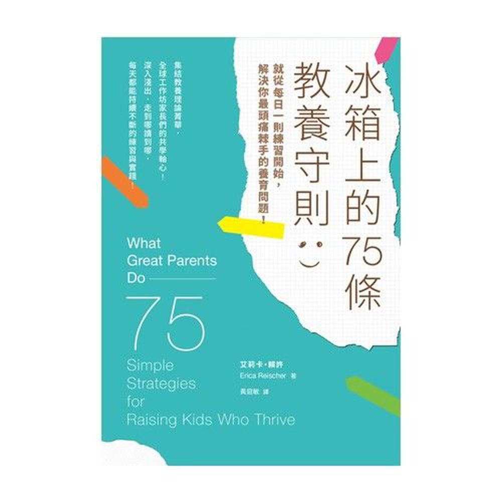 冰箱上的75條教養守則:就從每日一則練習開始,解決你最頭痛棘手的養育問題!