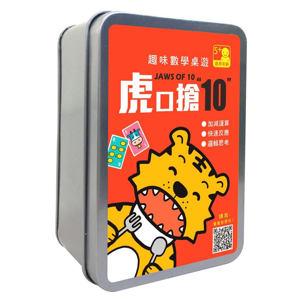 幼福文化 - 1703-3 趣味數學桌遊:虎口搶10