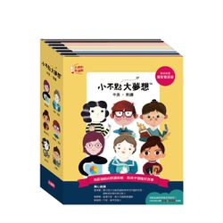 小不點大夢想 名人傳記雙語點讀繪本套書