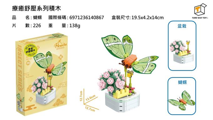 楚崴 - 療癒紓壓系列積木-蝴蝶