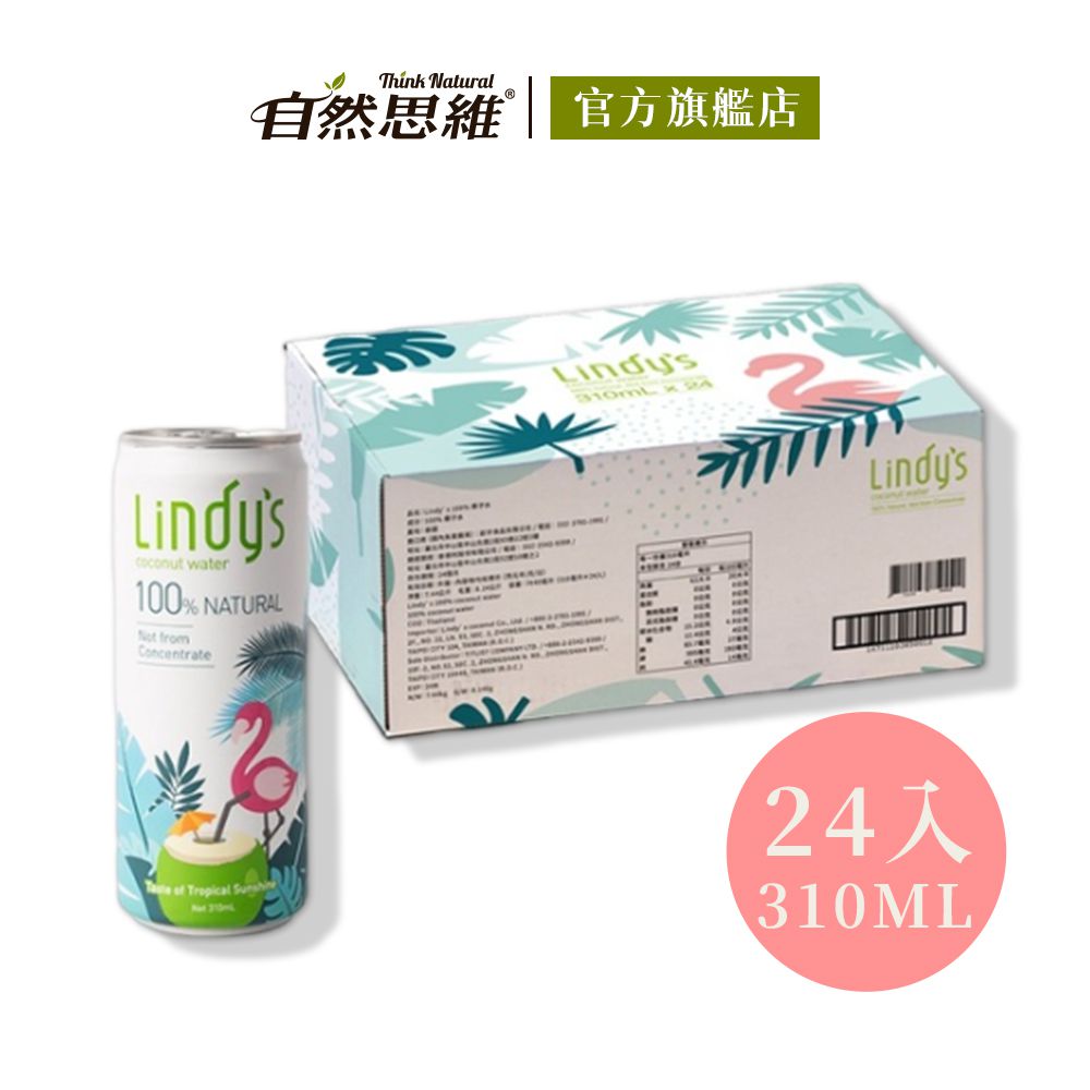 Lindy's 100% 原味椰子水310ml (24入箱購)-310mlx24入