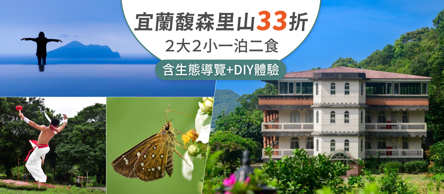 宜蘭馥森里山 2大2小一泊二食 $5900起 ♡ 沉浸在山海間的幸福