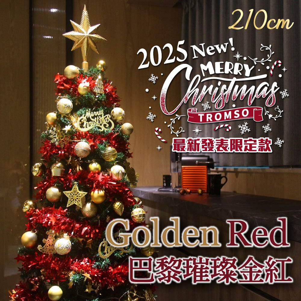 頂級豪華聖誕樹(210cm)-巴黎璀璨金紅 (210cm)