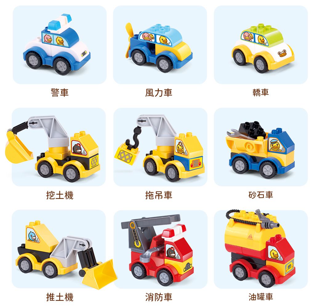 B.Duck 小黃鴨 - 大顆粒積木工程汽車 110PCS_得寶相容-36個月以上
