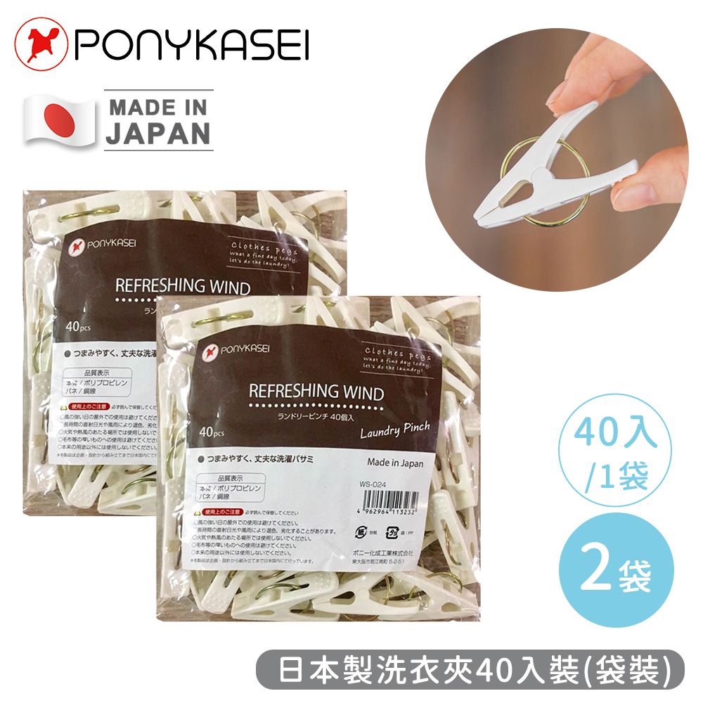 日本 PONYKASEI - 日本製洗衣夾40入裝(袋裝)-2袋組
