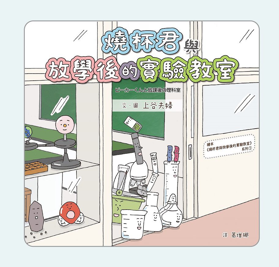 燒杯君與放學後的實驗教室