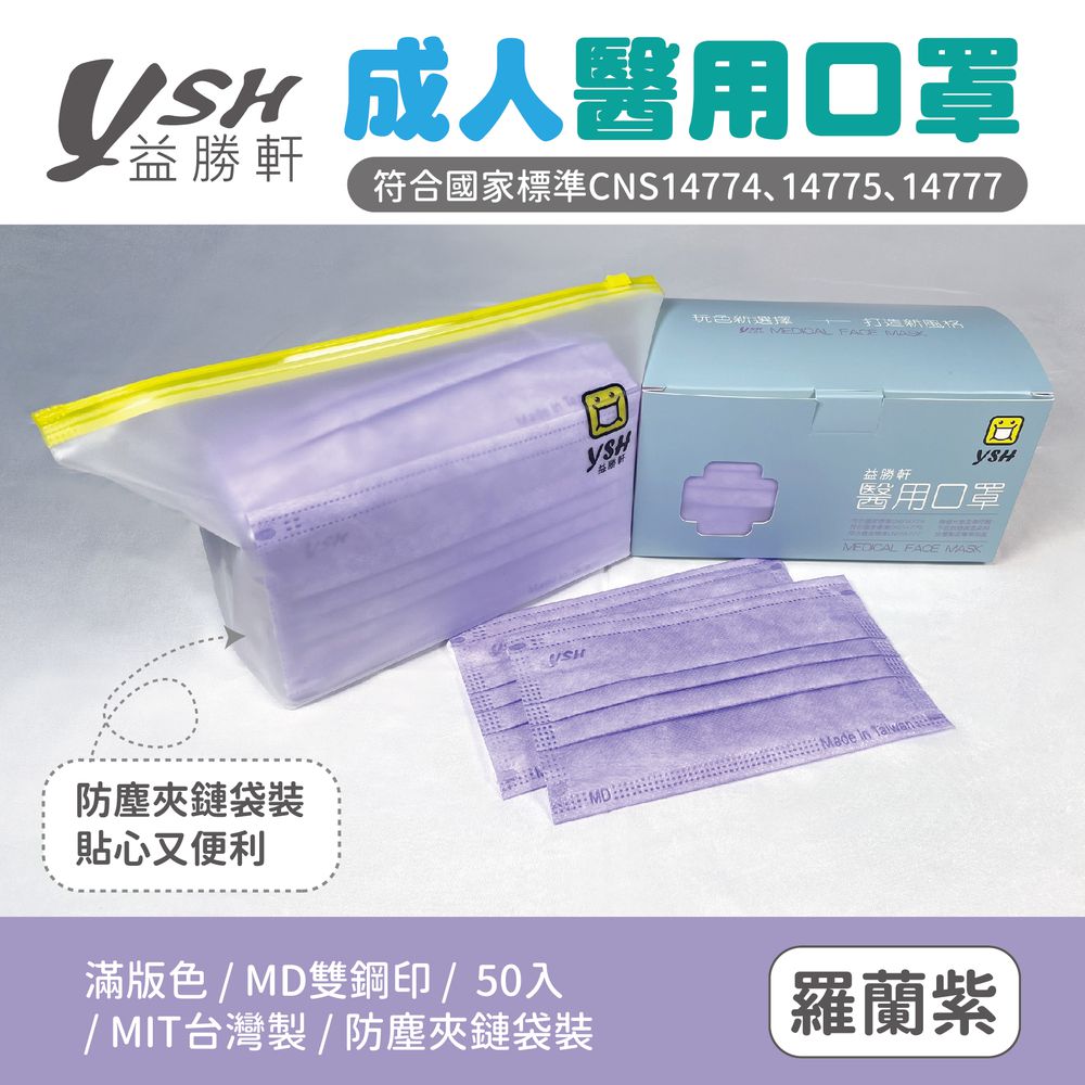 成人醫療級三層平面口罩/滿版/雙鋼印/台灣製-羅藍紫 (17.5x9.5cm)-50入/盒(未滅菌)