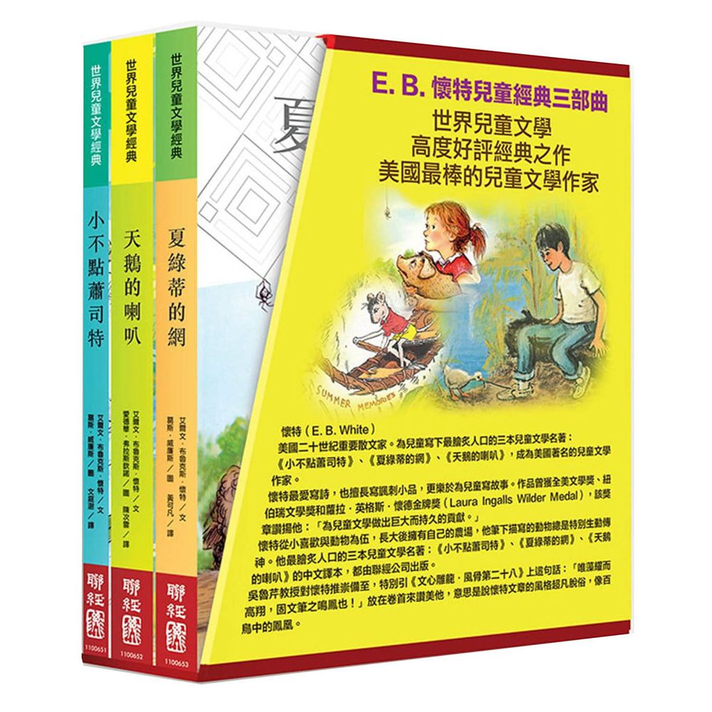 E. B. 懷特兒童經典三部曲:《小不點蕭司特》、《天鵝的喇叭》、《夏綠蒂的網》