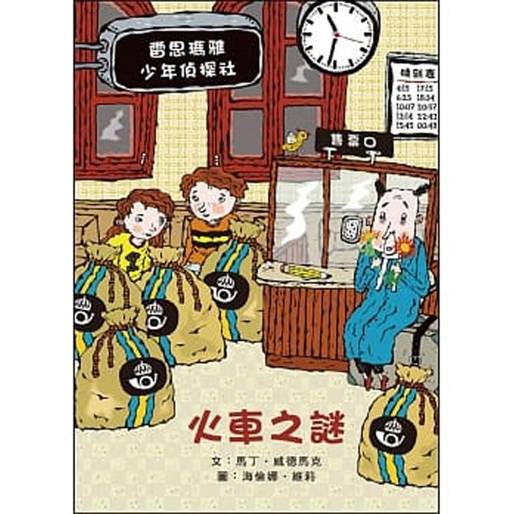 雷思瑪雅少年偵探社★-8:火車之謎
