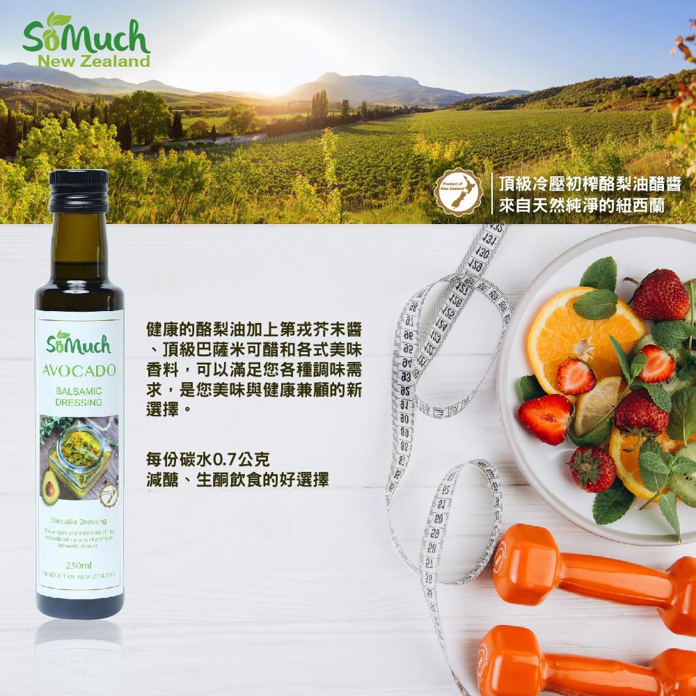 壽滿趣-紐西蘭Somuch - 頂級優惠兩件組-頂級冷壓初榨酪梨油+酪梨油醋醬-250ml*2