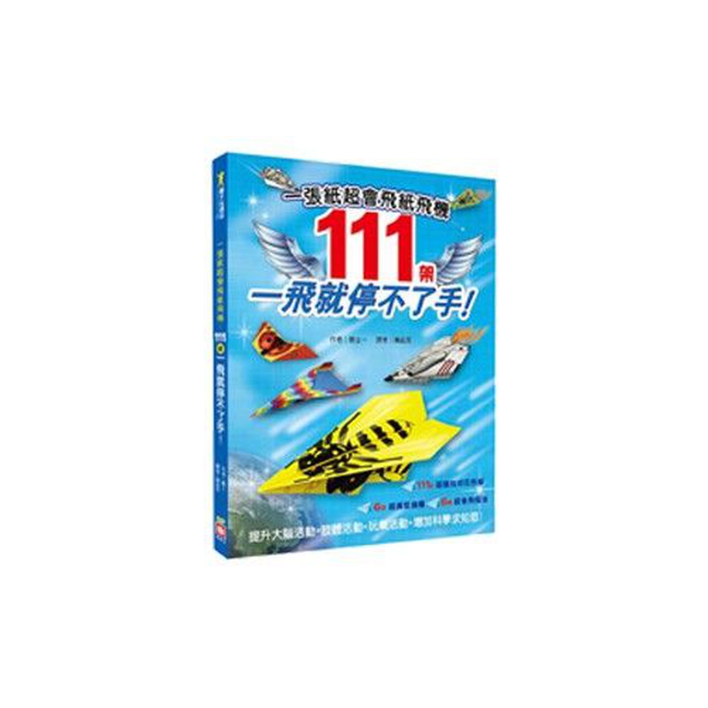 幼福文化 - 一張紙超會飛紙飛機：111架一飛就停不了手！