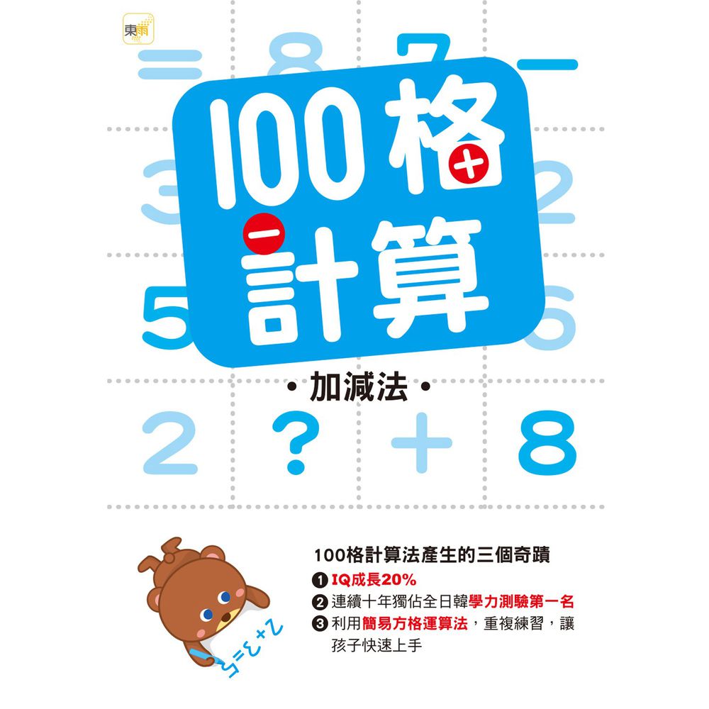 100格計算 加減法 媽咪愛