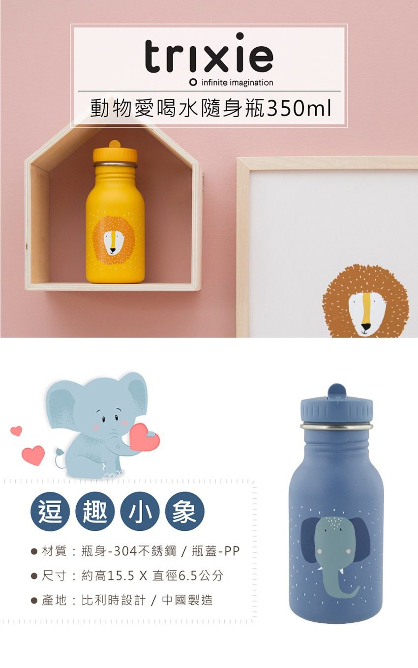 比利時 Trixie - 動物愛喝水隨身瓶350ml-逗趣小象