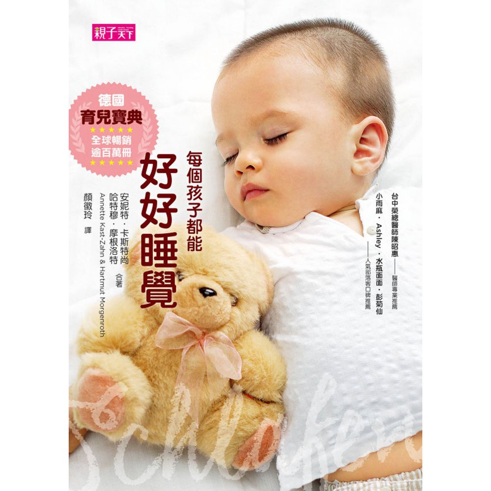 【德國百萬育兒寶典好評改版!】每個孩子都能好好睡覺