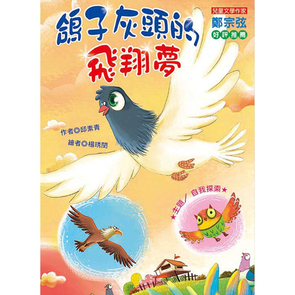 鴿子灰頭的飛翔夢(注音版)-平裝