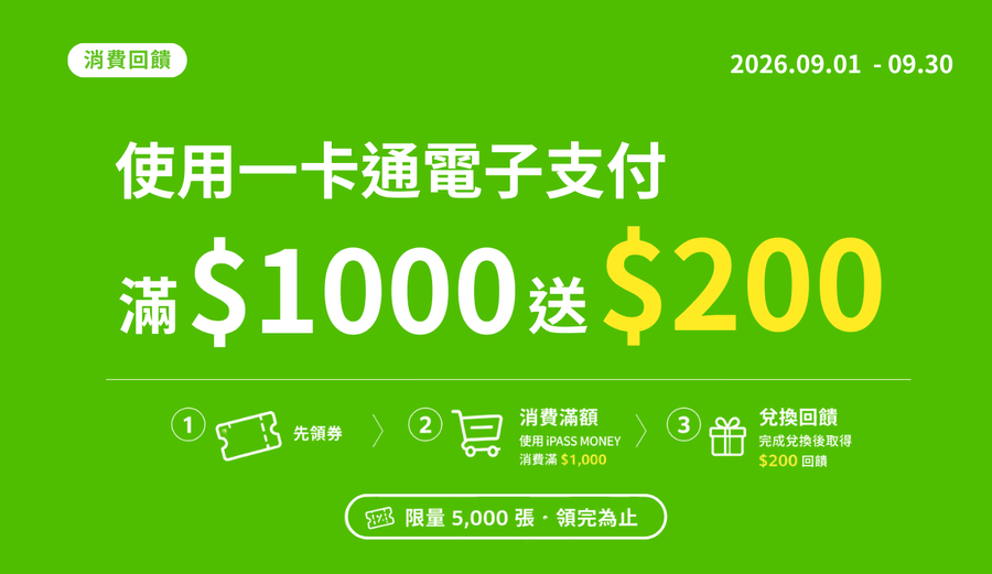 [領券額滿] 使用 iPASS MONEY 消費輸入指定優惠券代碼滿$1,000就送$200回饋（2026/9/1~9/30）