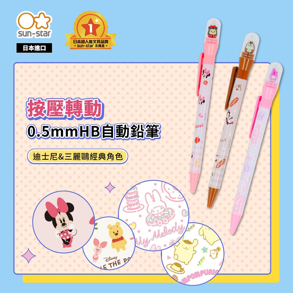 日本 SUN-STAR - 按壓轉動0.5mmHB自動鉛筆-美樂蒂