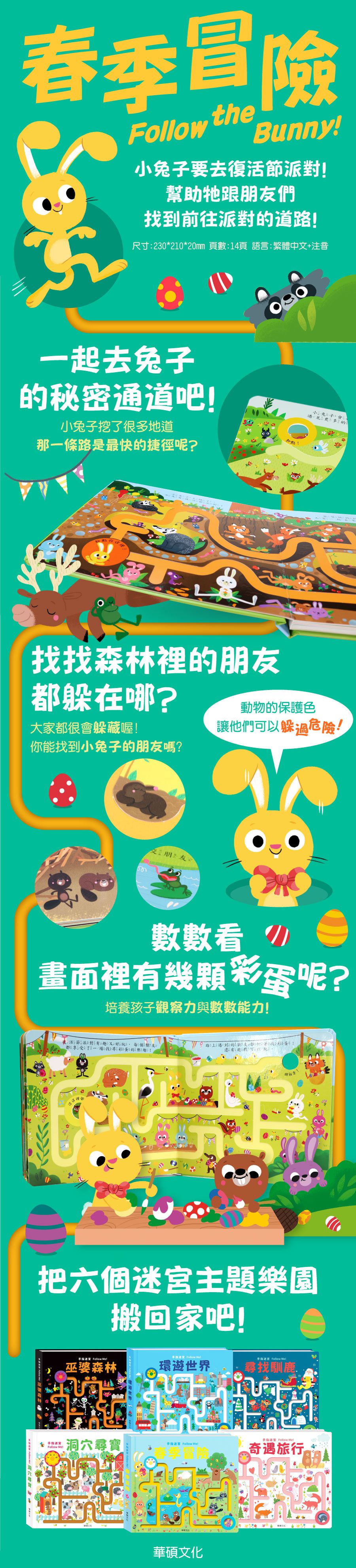 華碩文化 - 手指迷宮系列-(2本組合)-奇遇旅行+春季冒險