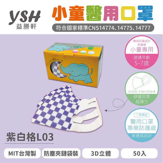 YSH 益勝軒 - 小童/兒童醫療級3D立體口罩/台灣製-紫白格 (16x11cm-建議5-7歲)-50入/盒(未滅菌)