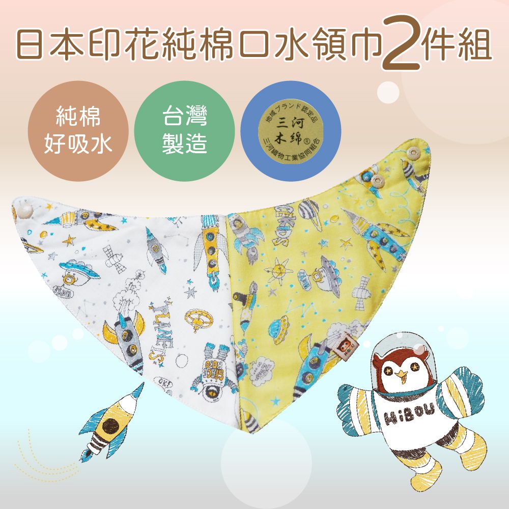 喜福HiBOU - 日本印花純棉口水領巾2件組-超萌布花嬰兒三角領巾-小小太空人(白)+飛去外太空(黃)
