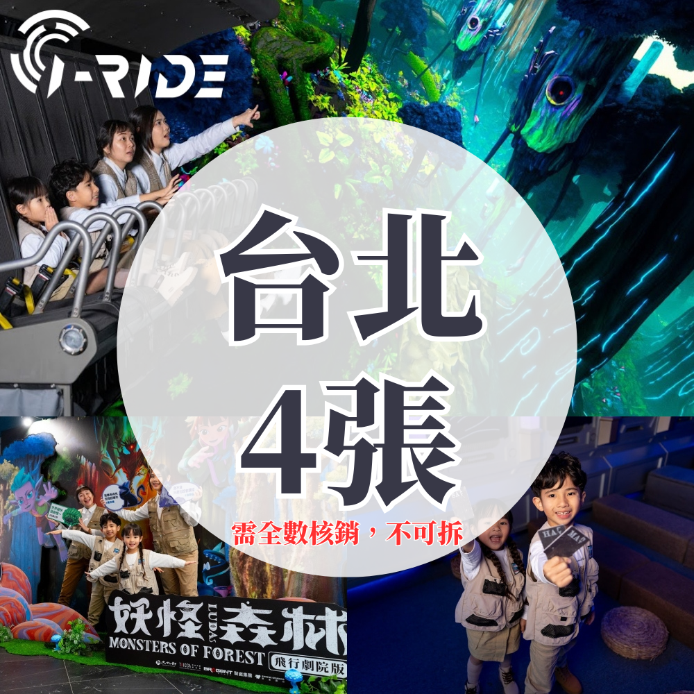《妖怪森林》優惠門票-台北取票 (i-Ride TAIPEI)-四人同行（不分年齡）-需提前預約場次，展演期間至2026/4/8止 (期間限定展演，逾期失效不可退)
