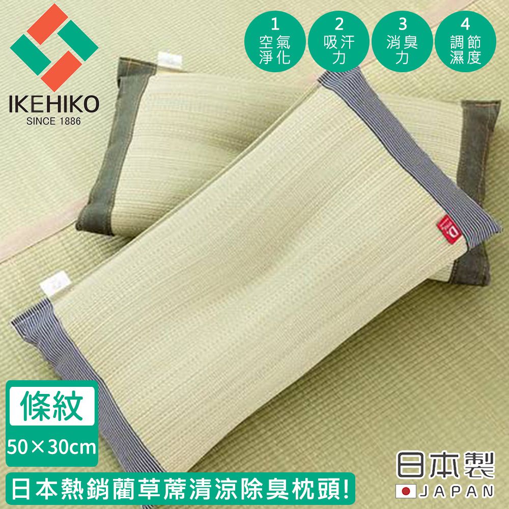 日本池彥 - 日本製藺草蓆清涼除臭枕頭30×50CM-條紋款