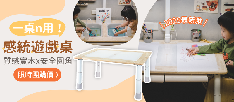 愛兒館新品感統桌