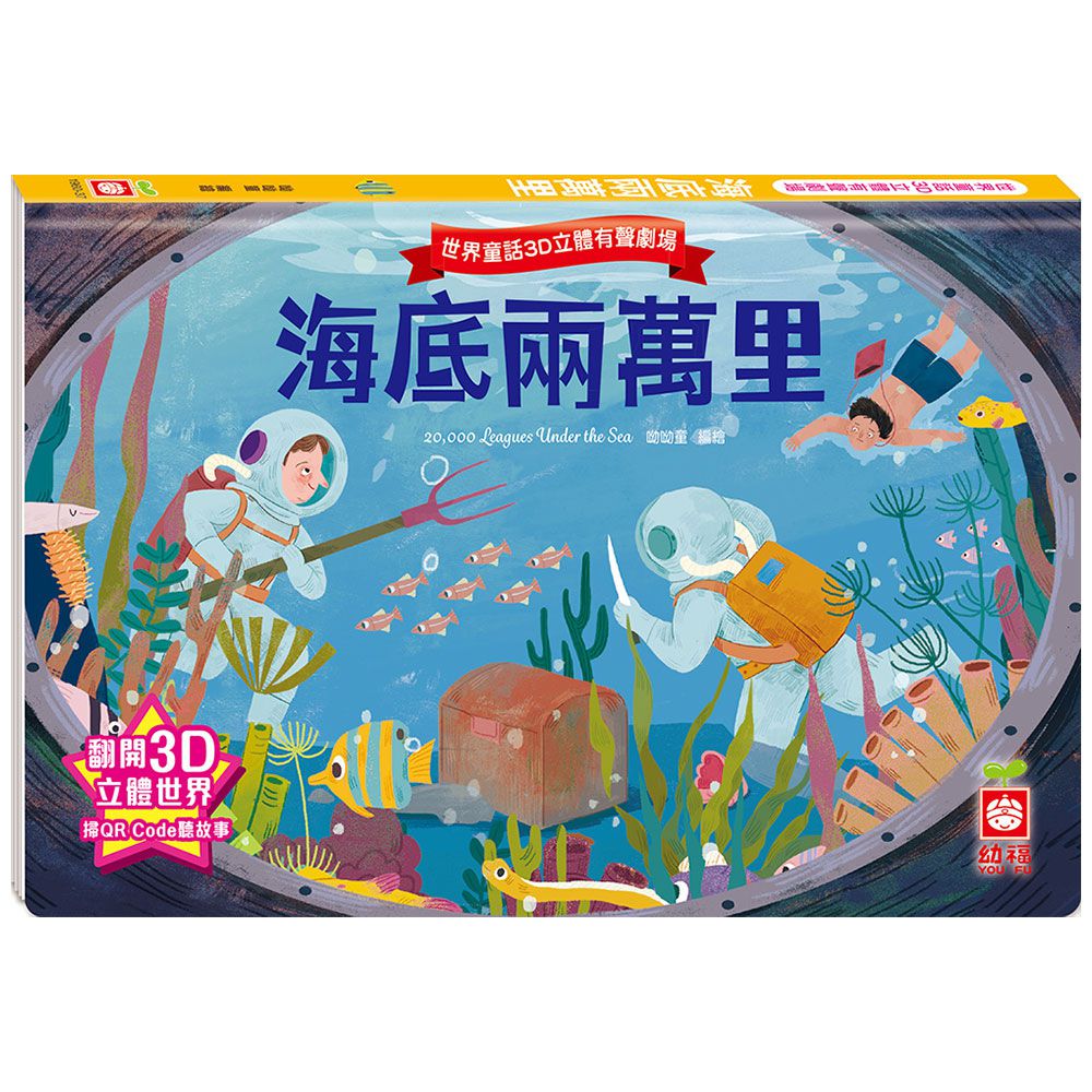 世界童話3D立體有聲劇場:海底兩萬里