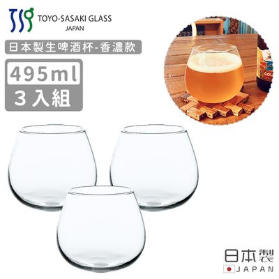 TOYO-SASAKI GLASS 東洋佐佐木 - 日本製 生啤酒杯495ml-香濃款-3入組