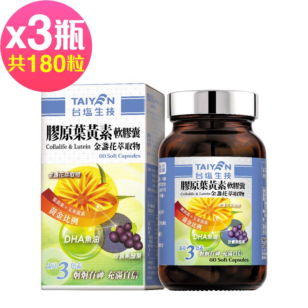 膠原葉黃素軟膠囊(60粒x3瓶,共180粒)-金盞花萃取物