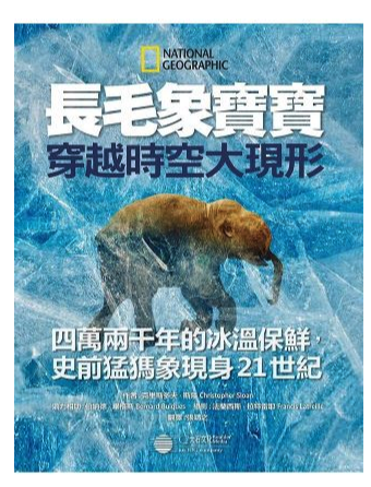 長毛象寶寶 穿越時空大現形：四萬兩千年的冰溫保鮮，史前猛獁象現身21世紀 (精裝 /48頁 /全彩印刷)