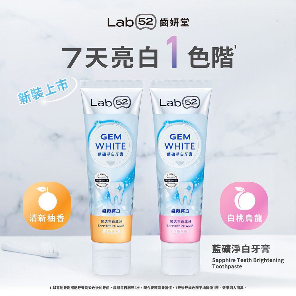 Lab52 齒妍堂 藍礦淨白牙膏-清新柚香/白桃烏龍-110g