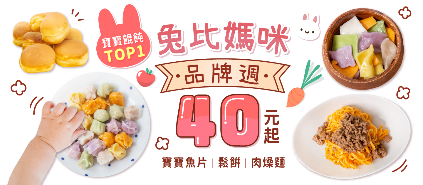【兔比媽咪品牌週】