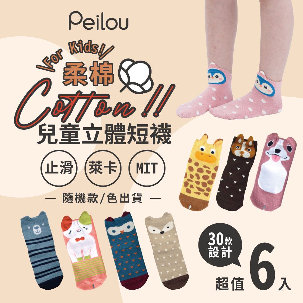 貝柔 Peilou - 貝寶趣味立體童襪6入組-綜合款-(男生色)每款動物隨機出貨