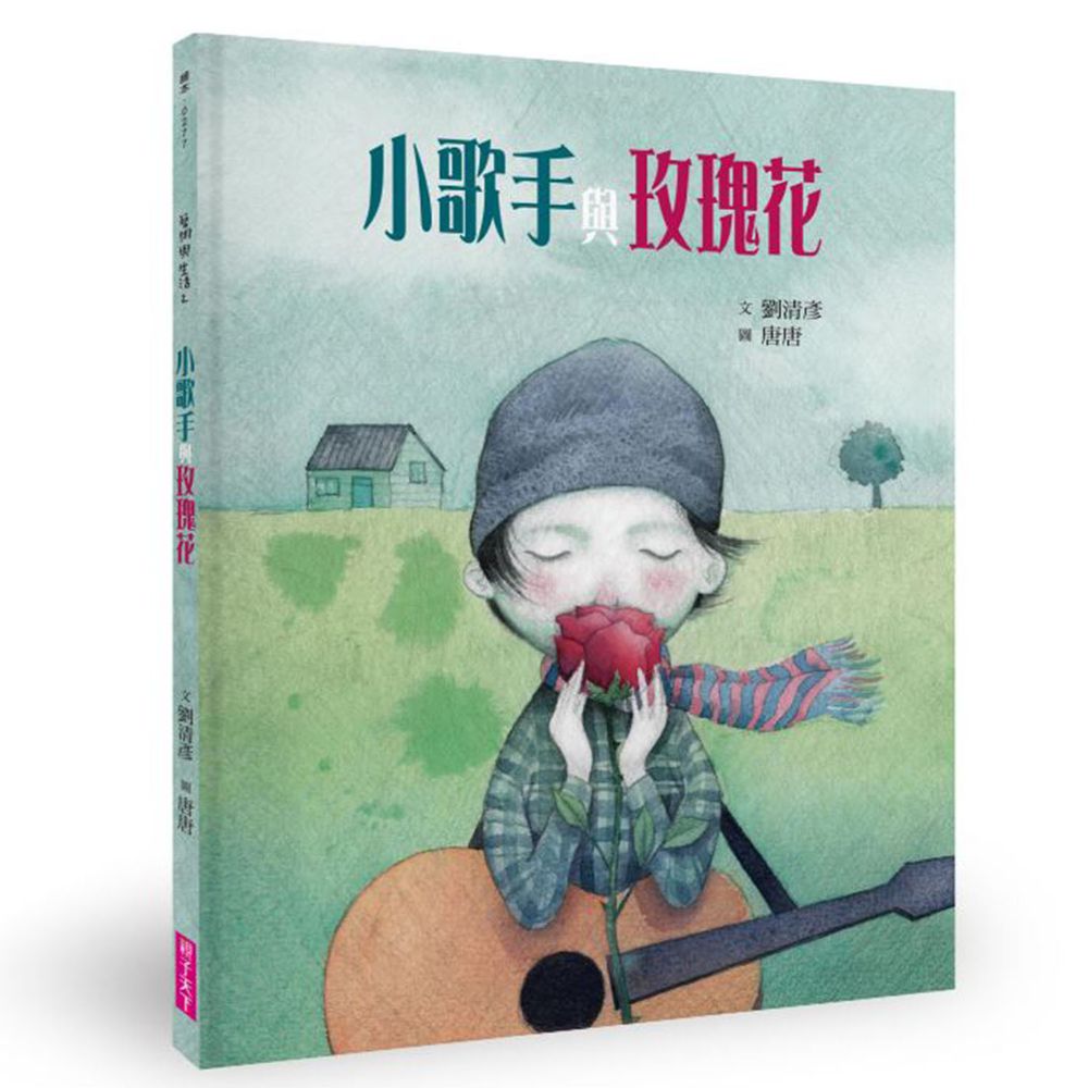 小歌手與玫瑰花(藝術與生活繪本2)
