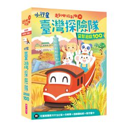 親子天下 - 走到哪玩到哪14：小行星臺灣探險隊益智遊戲100