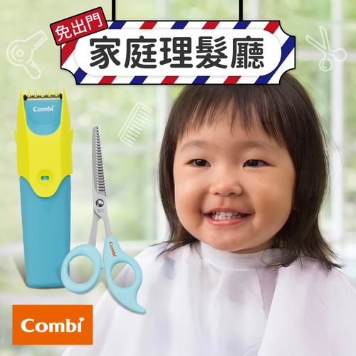 寶寶居家沙龍！日本 Combi 可水洗理髮器、安全髮剪